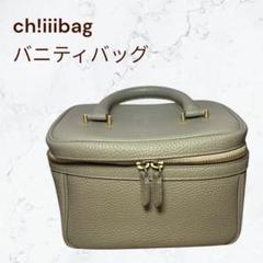 2025年最新】chiiiibag バニティの人気アイテム - メルカリ