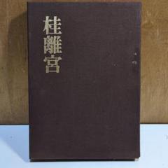 2025年最新】桂離宮の人気アイテム - メルカリ