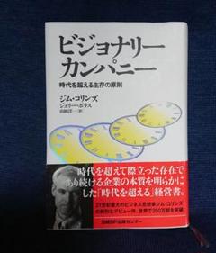 【全巻帯あり】ビジョナリーカンパニーシリーズ全巻セット　ジェームズ・C・コリンズ ビジョナリーカンパニー【特別編】 | ジェームズ・C・コリンズ