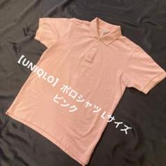 【UNIQLO】ポロシャツ Lサイズピンク