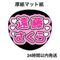 2025年最新】遠藤さくら うちわの人気アイテム - メルカリ