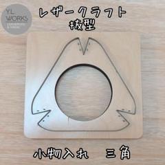 レザークラフト　抜き型　△レザートレイ　　ltt-01