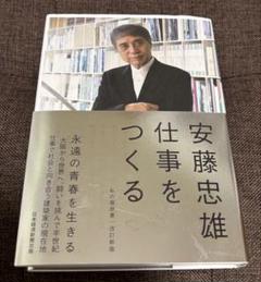 ドローイング付　安藤忠雄　仕事をつくる
