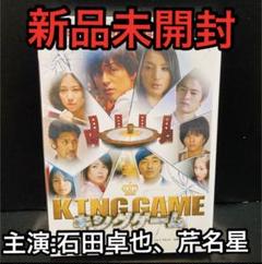 【新品】KING GAME キングゲーム DVD 【未開封】