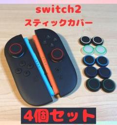 (R06)switch2☆スティックカバー・リング　4個セット