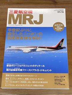 【新品未使用】 三菱航空機 MRJ