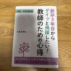 新卒3年目からグイッと飛躍したい!教師のための心得
