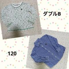 ミキハウス ダブルB 120 ☆ ロンティー ＆ 長袖シャツ　おまとめセット