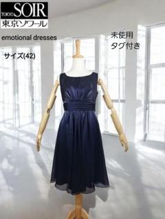未使用(44) 東京ソワールemotional dresses ロングドレス 未使用(44) 東京ソワールemotional dresses ロングドレス