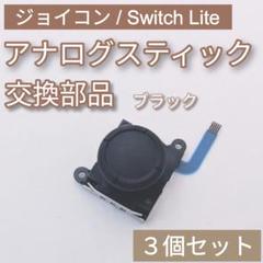 Joy-Con Switch Lite アナログスティック ブラック 3個セット