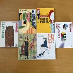 初売りセール 2025年最新】赤川次郎 メルカリ - まとめ売りの人気アイテム 文学・小説