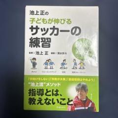 池上正の子どもが伸びるサッカーの練習