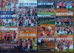 AC長野パルセイロ公式グラフ 2013-2020 8冊セット