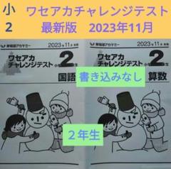 ワセアカ　スーパーキッズ　2年生 算数国語　フルセット ワセアカ スーパーキッズ 2年生 算数国語 フルセット