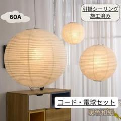 イサムノグチ　60A AKARI　ペンダントランプ　白色　つり線付　リプロダクト 2025年最新】イサムノグチ akari リプロダクトの人気アイテム