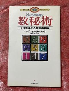 絶版希少】数秘術 人生を決める数字の神秘(ロットフォード