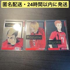 山本　孤爪研磨　犬岡　箔押しクリアカードコレクション　ハイキュー