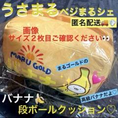 うさまる　ベジまるシェ　ペア　チェーン付きマスコット　バナナポーチ m59238828896_1.jpg?1723553522