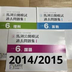 馬渕公開模試　2014/2015 Ⅰ