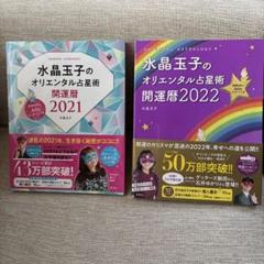 水晶玉子のオリエンタル占星術 幸運を呼ぶ365日　開運暦2021 2022