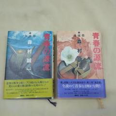 本　青春の源流　森村誠一