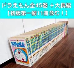 驚きの価格 2025年最新】初版 ドラえもん メルカリ - 1巻の人気アイテム 全巻セット