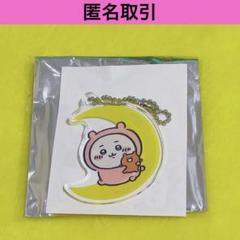 ちいかわ　ドン・キホーテ　アクリルキーホルダー　未開封 ちいかわ×ドン・キホーテ コラボ アクリルキーホルダー｜Yahoo