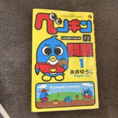 ペンギンの問題 1