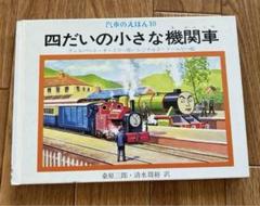 汽車のえほん10 四だいの小さな機関車 ポプラ社 きかんしゃ