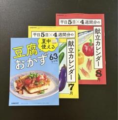 レタスクラブ　付録　献立カレンダー　7月号　8月号　豆腐のおかず　3冊セット