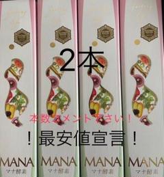 マナ酵素2本 専用ページ作ります♪マナ酵素カラ酵素
