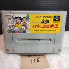 「銀玉親方の実戦パチンコ必勝法」動作確認済！スーパーファミコンソフト