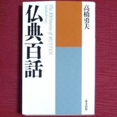 【人気本・中古】仏典百話　高橋勇夫　東方出版【新装版】