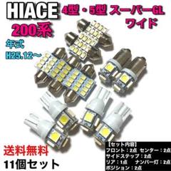 ハイエース 200系 4型・5型 スーパーGLワイド T10 LEDセット