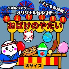 【未カット/大サイズ】おばけの屋台　パネルシアター　マグネットシアター　誕生会