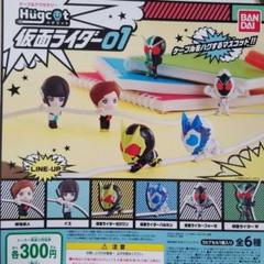 全6種 ハグコット 仮面ライダー 01 ガチャ
