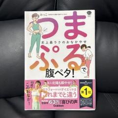 つまぷるで腹ペタ!