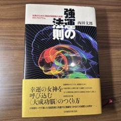 2025年最新】強運の法則の人気アイテム - メルカリ
