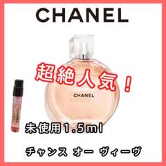 【CHANEL シャネル】チャンス オー ヴィーヴ
