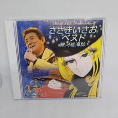 ささきいさお 45周年記念ベスト 銀河航海誌
