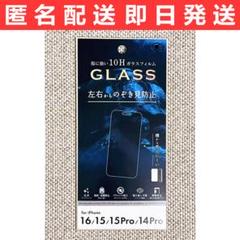 iP16/15/15Pro/14Pro兼用 左右からのぞき見防止 液晶保護ガラス