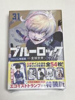 ブルーロック 特装版 31 公式サイン入りエゴイストトランプ