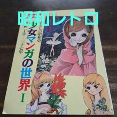 別冊太陽少女マンガの世界1