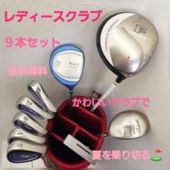 204)⛳レディースクラブ9本セット綺麗なクラブでスコアUP