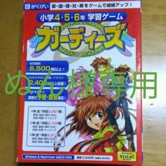 がくげい 小学4・5・6年 学習ゲーム ガーディーズ