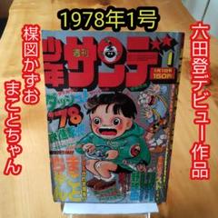 六田登デビュー作品∕週刊少年サンデー1978年1号∕楳図かずお
