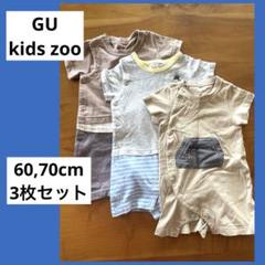 Kids zoo GU ベビー 半袖ロンパース 60cm 70cm 3点セット