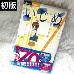 いじめ 凍りついた教室 五十嵐かおる