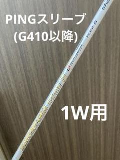 PING - 新品 未使用 PING G425抜き シャフト スピーダー661 エボ7 フジクラシャフト PINGスリーブ付き フジクラ スピーダー