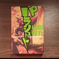 ・パラシュート 山田悠介／著 初版
